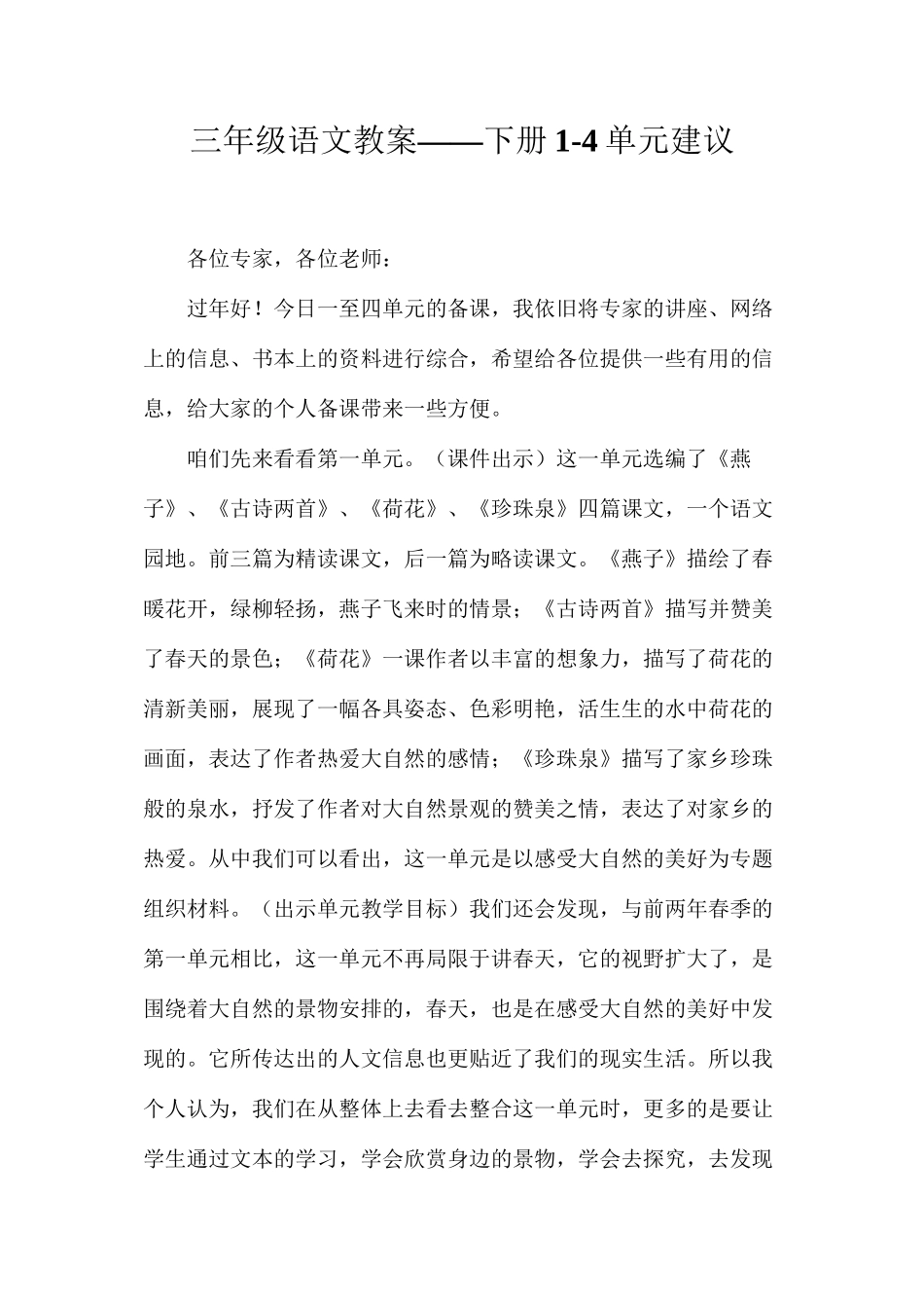 三年级语文教案——下册1-4单元建议_第1页