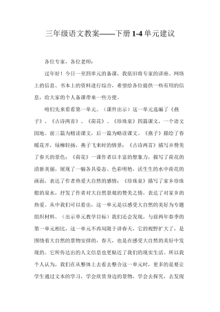 三年级语文教案——下册1-4单元建议