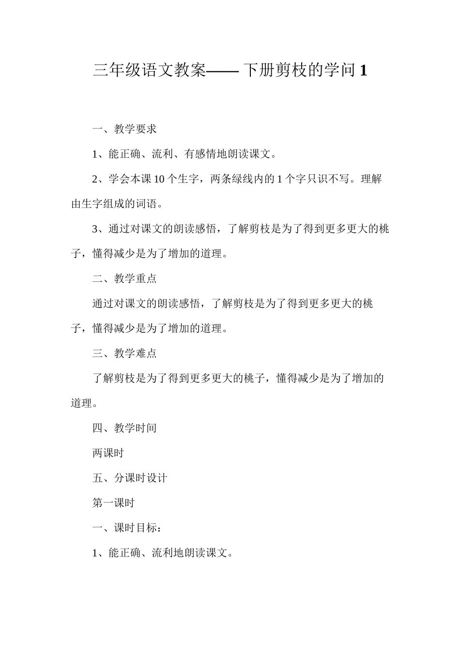 三年级语文教案——下册剪枝的学问1_第1页