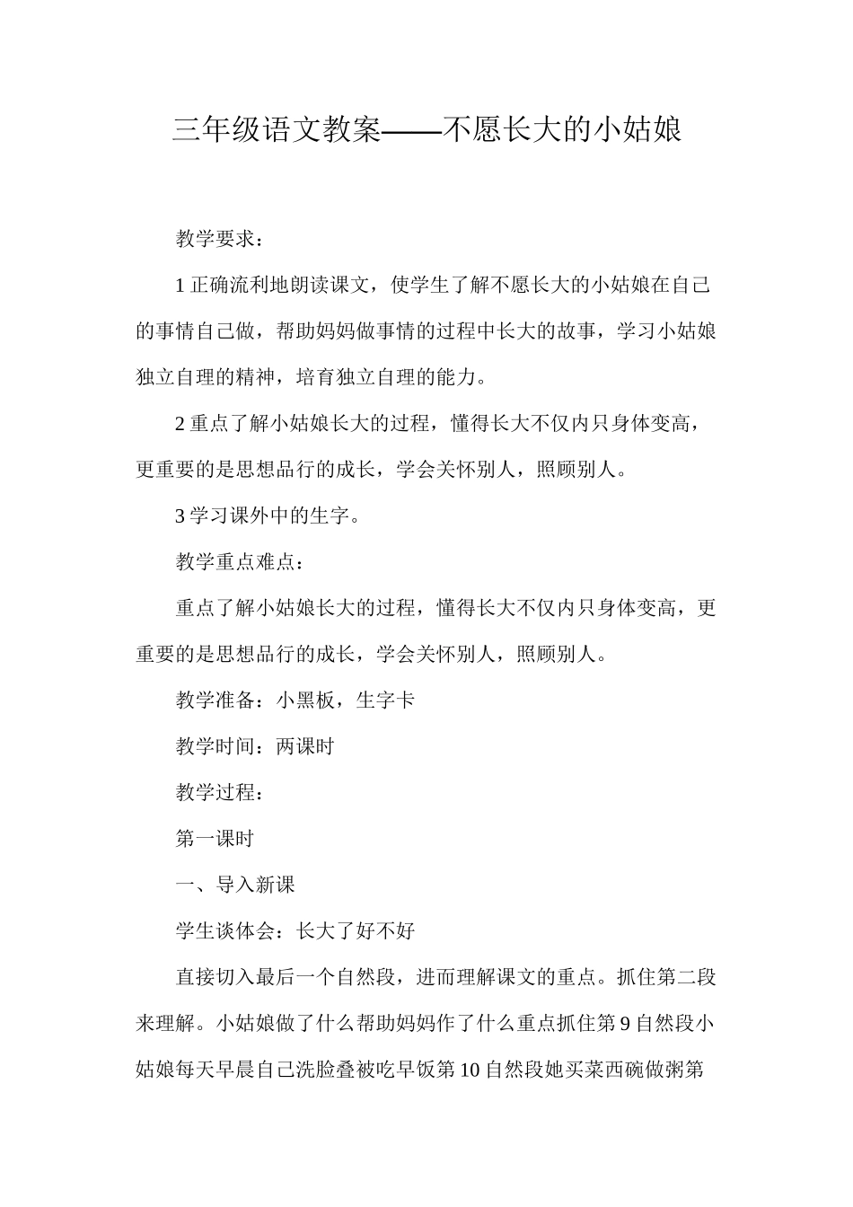 三年级语文教案——不愿长大的小姑娘_第1页