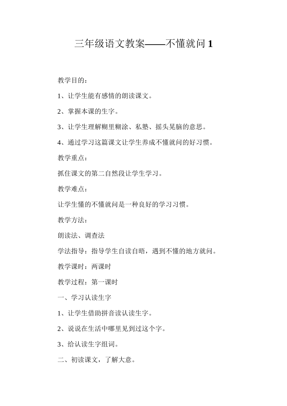 三年级语文教案——不懂就问1_第1页