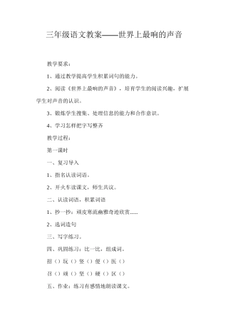 三年级语文教案——世界上最响的声音