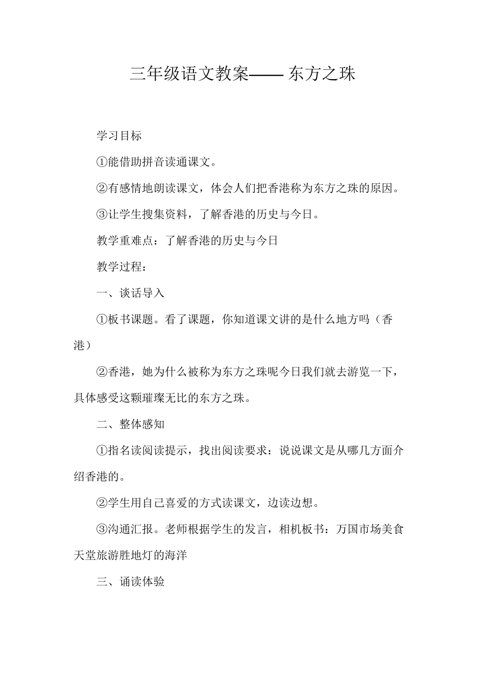 三年级语文教案——东方之珠_第1页