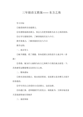 三年级语文教案——东方之珠