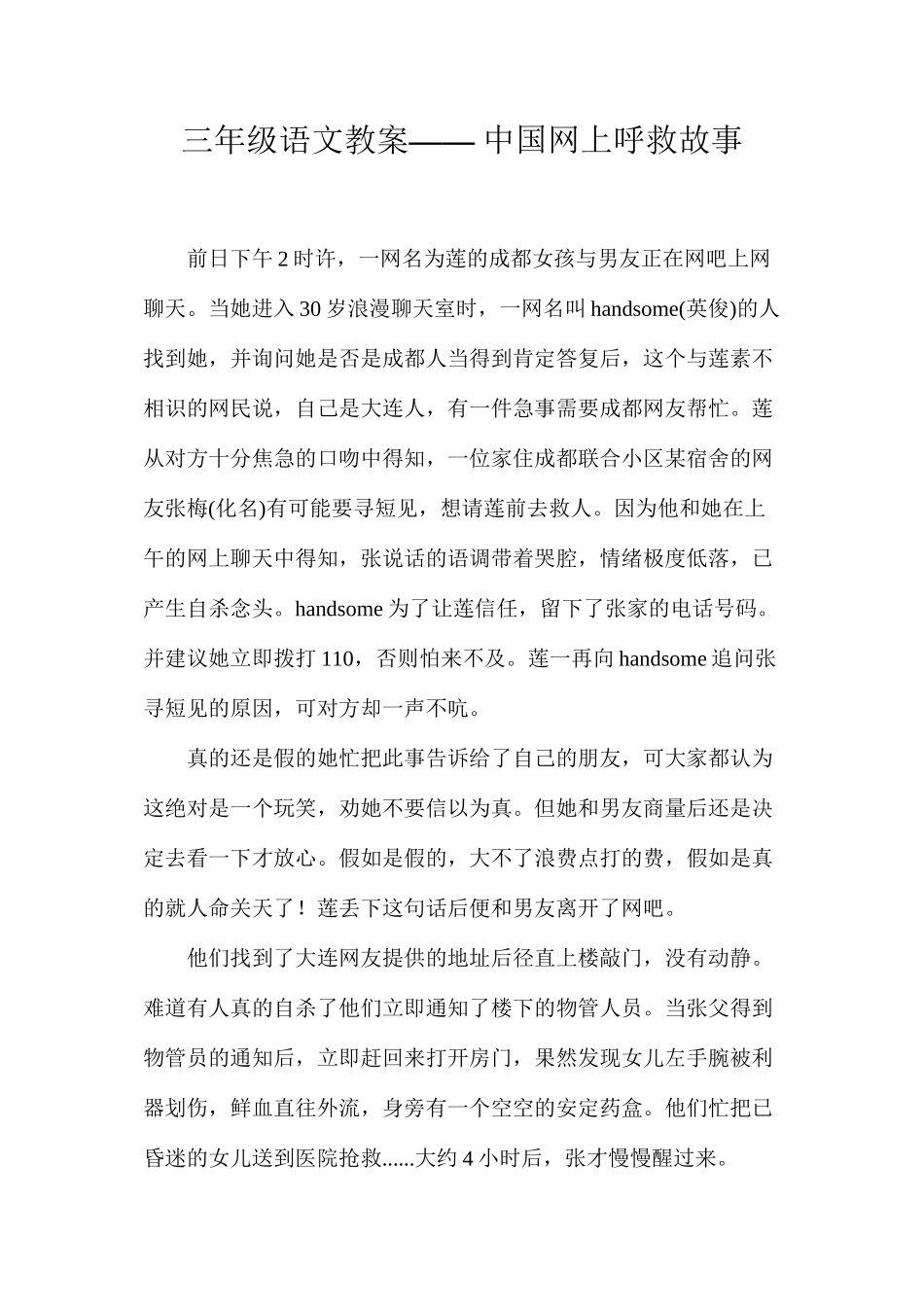 三年级语文教案——中国网上呼救故事_第1页