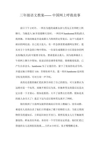 三年级语文教案——中国网上呼救故事