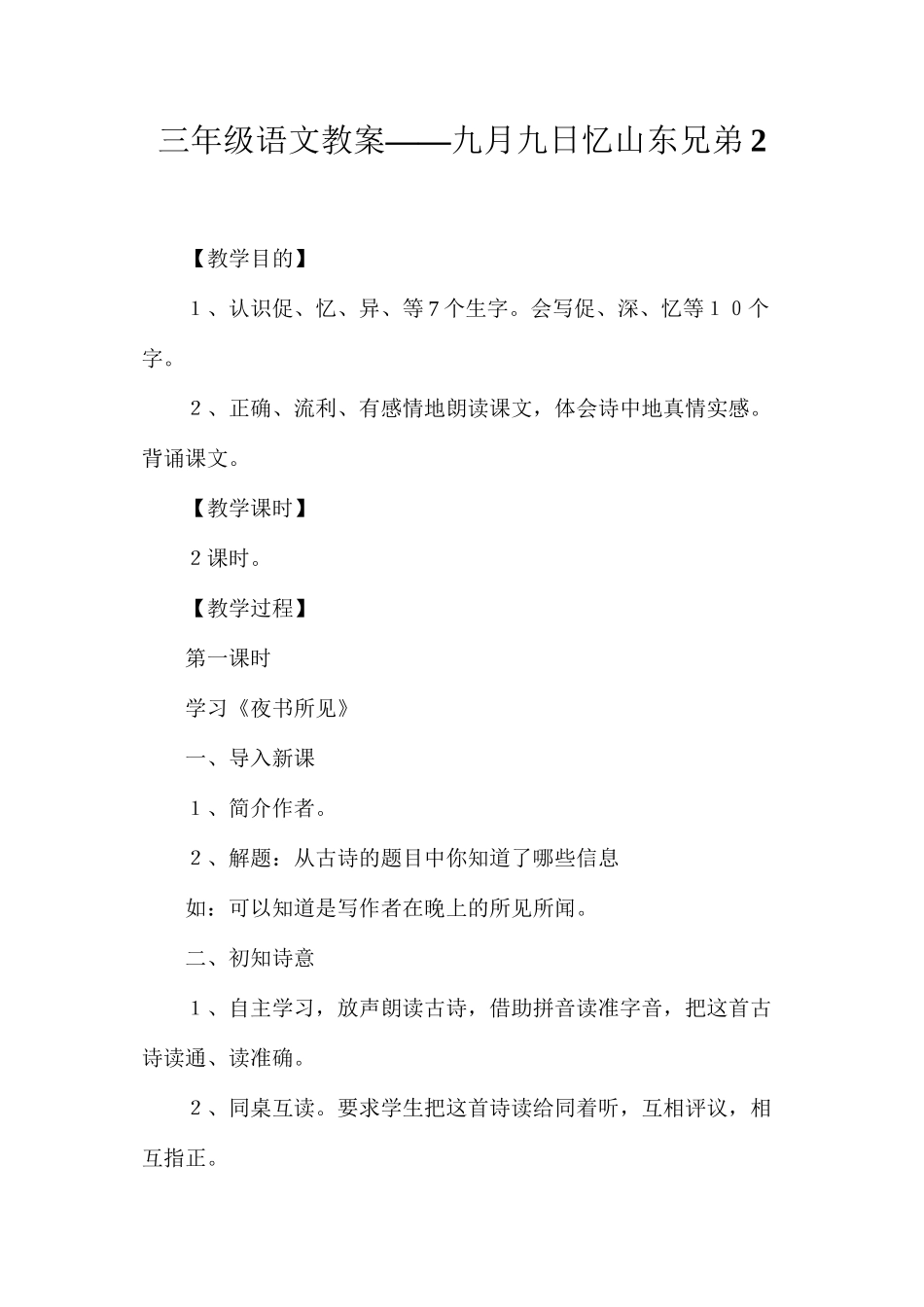 三年级语文教案——九月九日忆山东兄弟2_第1页