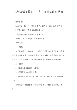 三年级语文教案——九月九日忆山东兄弟
