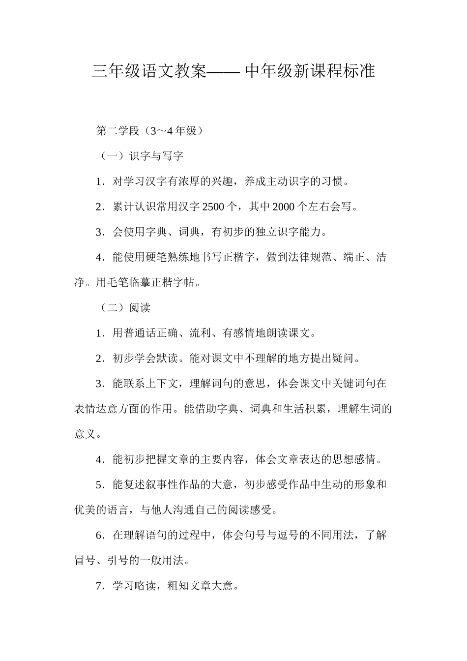 三年级语文教案——中年级新课程标准_第1页