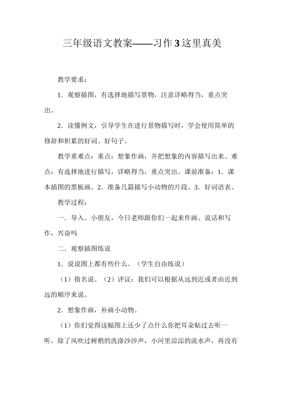 三年级语文教案——习作3这里真美_第1页