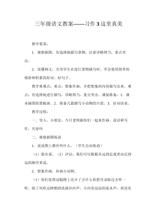 三年级语文教案——习作3这里真美