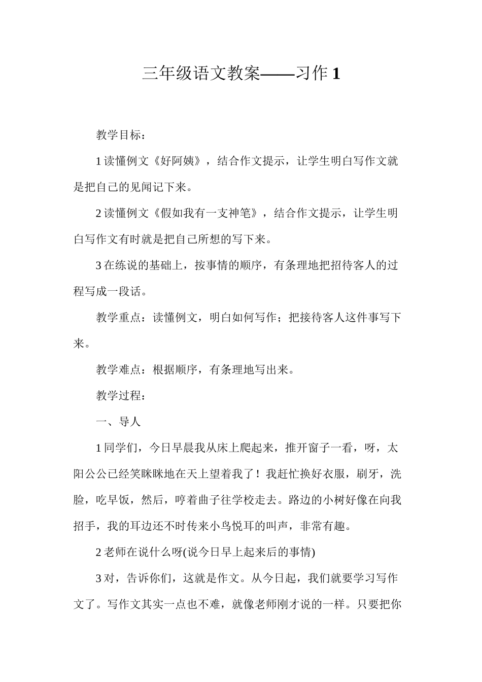 三年级语文教案——习作1_第1页