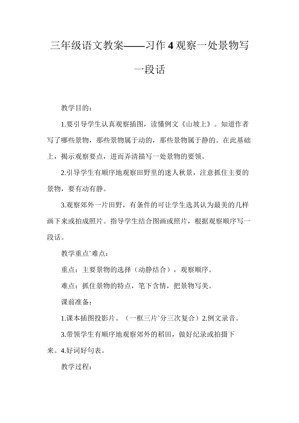三年级语文教案——习作4观察一处景物写一段话_第1页