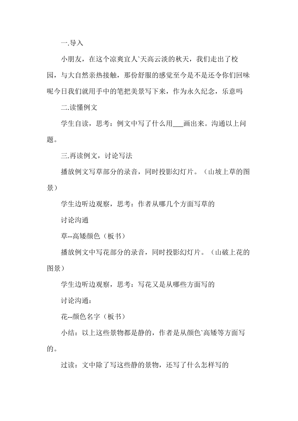 三年级语文教案——习作4观察一处景物写一段话_第2页