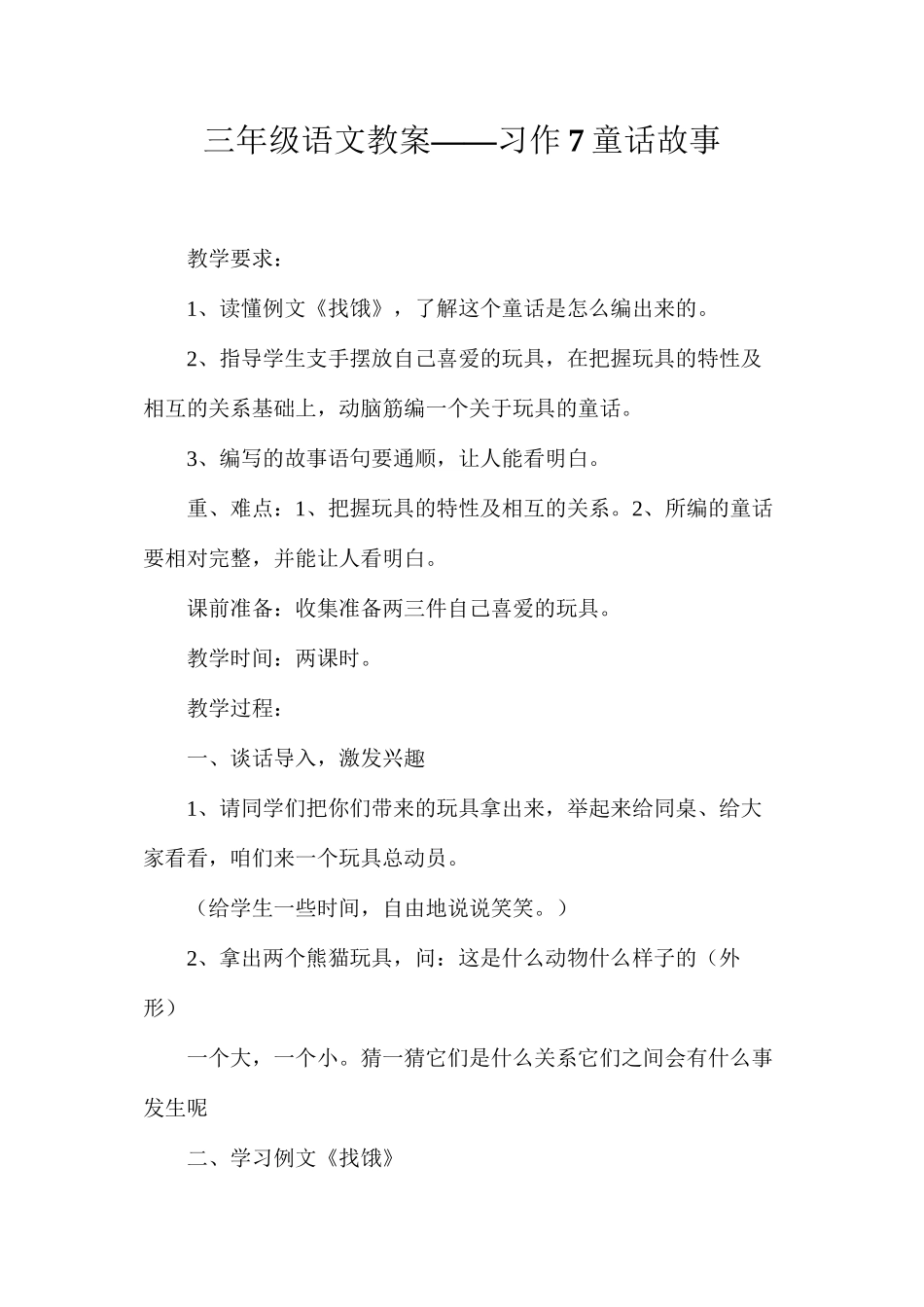 三年级语文教案——习作7童话故事_第1页