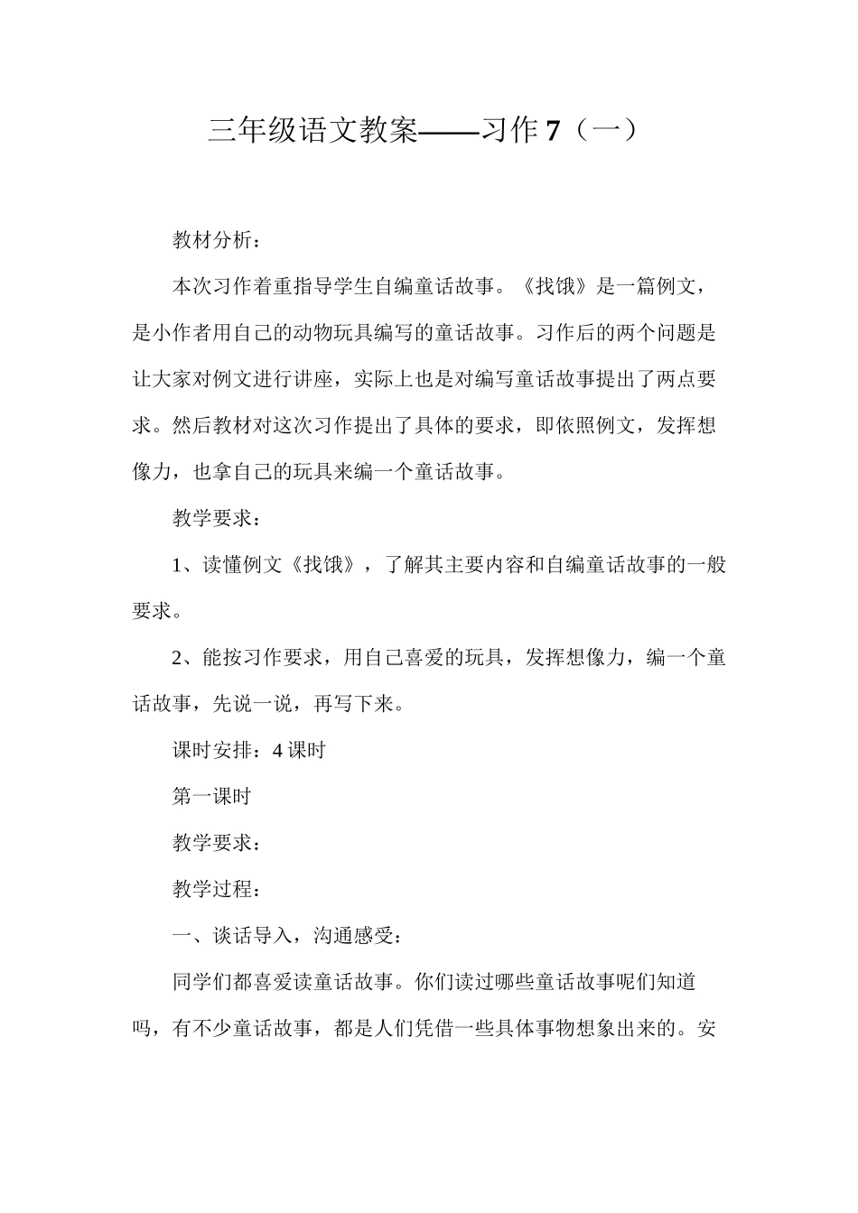 三年级语文教案——习作7（一）_第1页