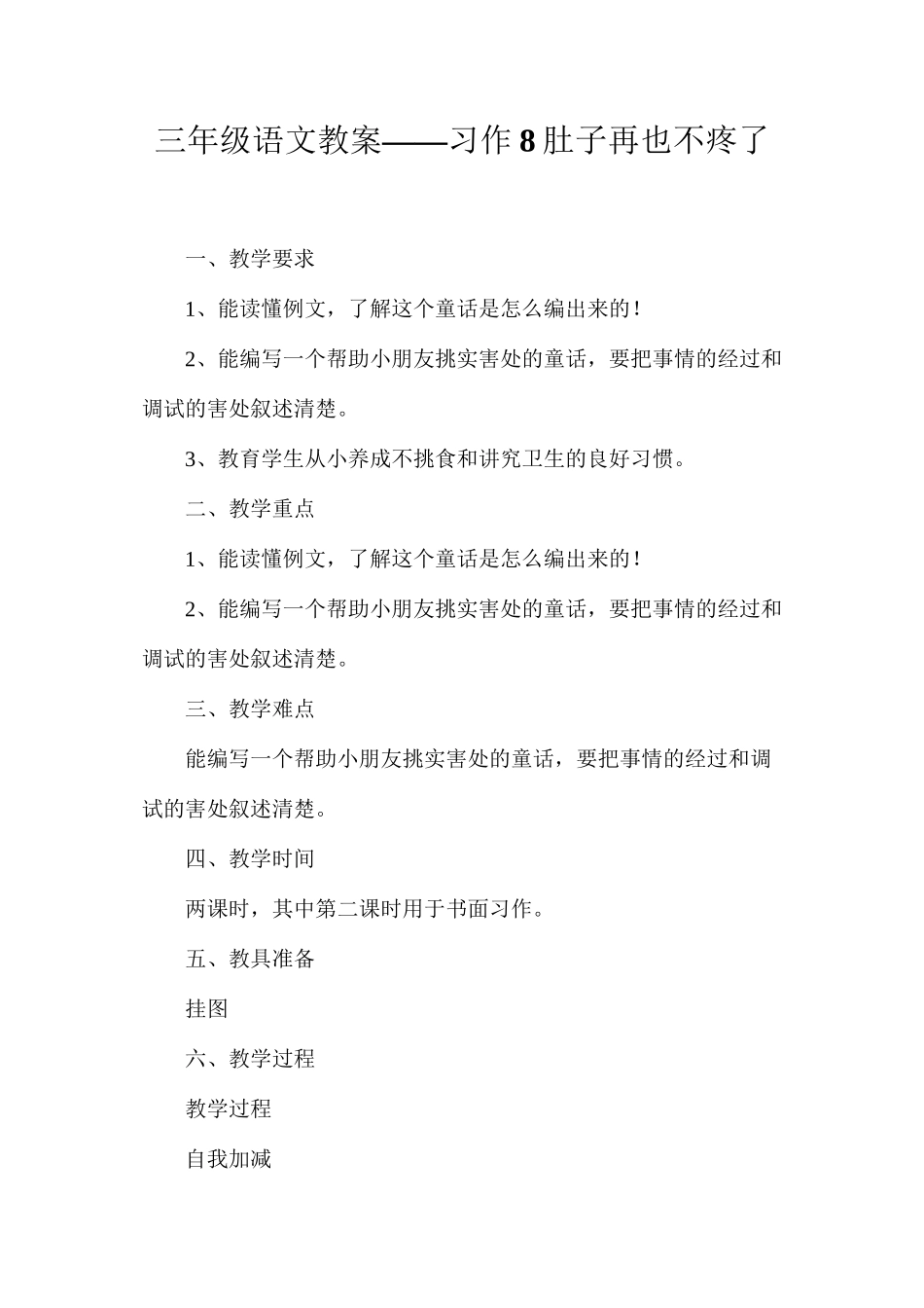 三年级语文教案——习作8肚子再也不疼了_第1页