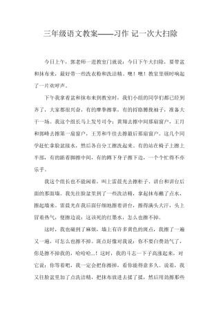 三年级语文教案——习作记一次大扫除