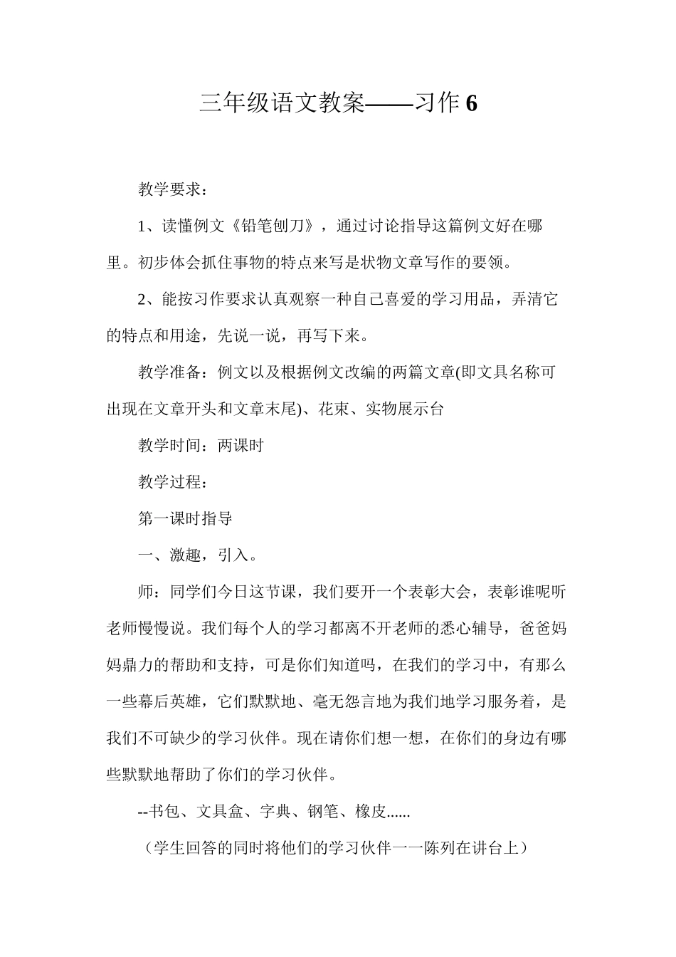 三年级语文教案——习作6_第1页