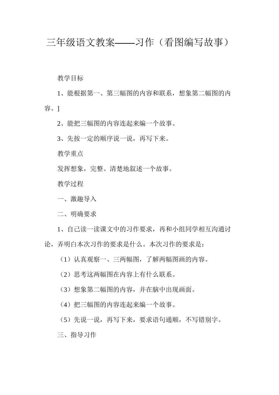 三年级语文教案——习作（看图编写故事）_第1页