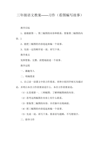 三年级语文教案——习作（看图编写故事）