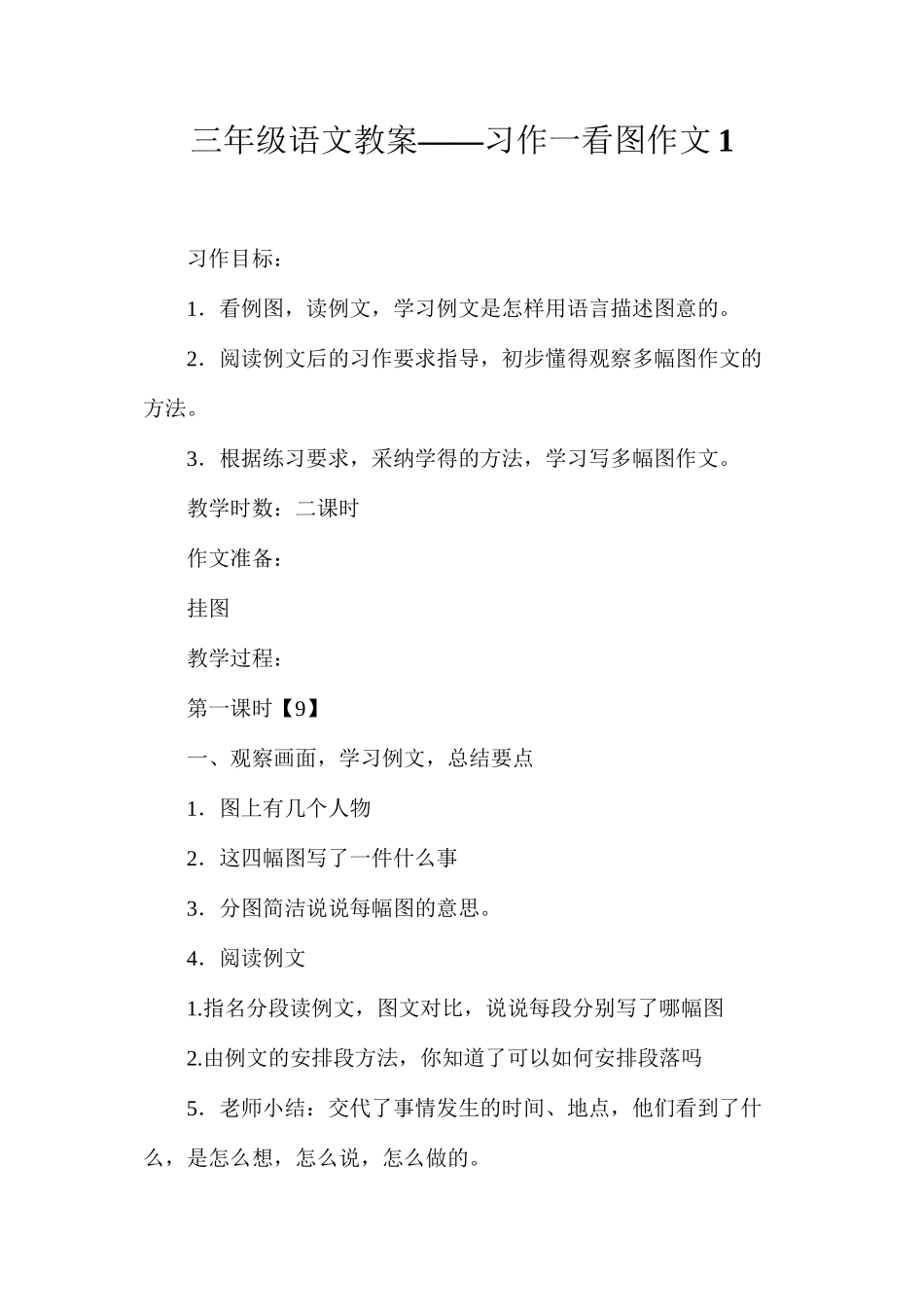 三年级语文教案——习作一看图作文1_第1页