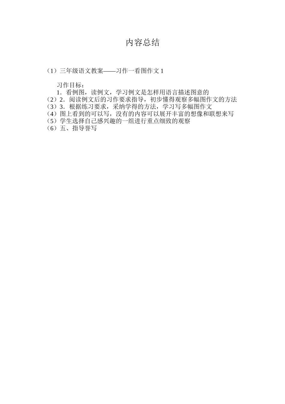 三年级语文教案——习作一看图作文1_第3页