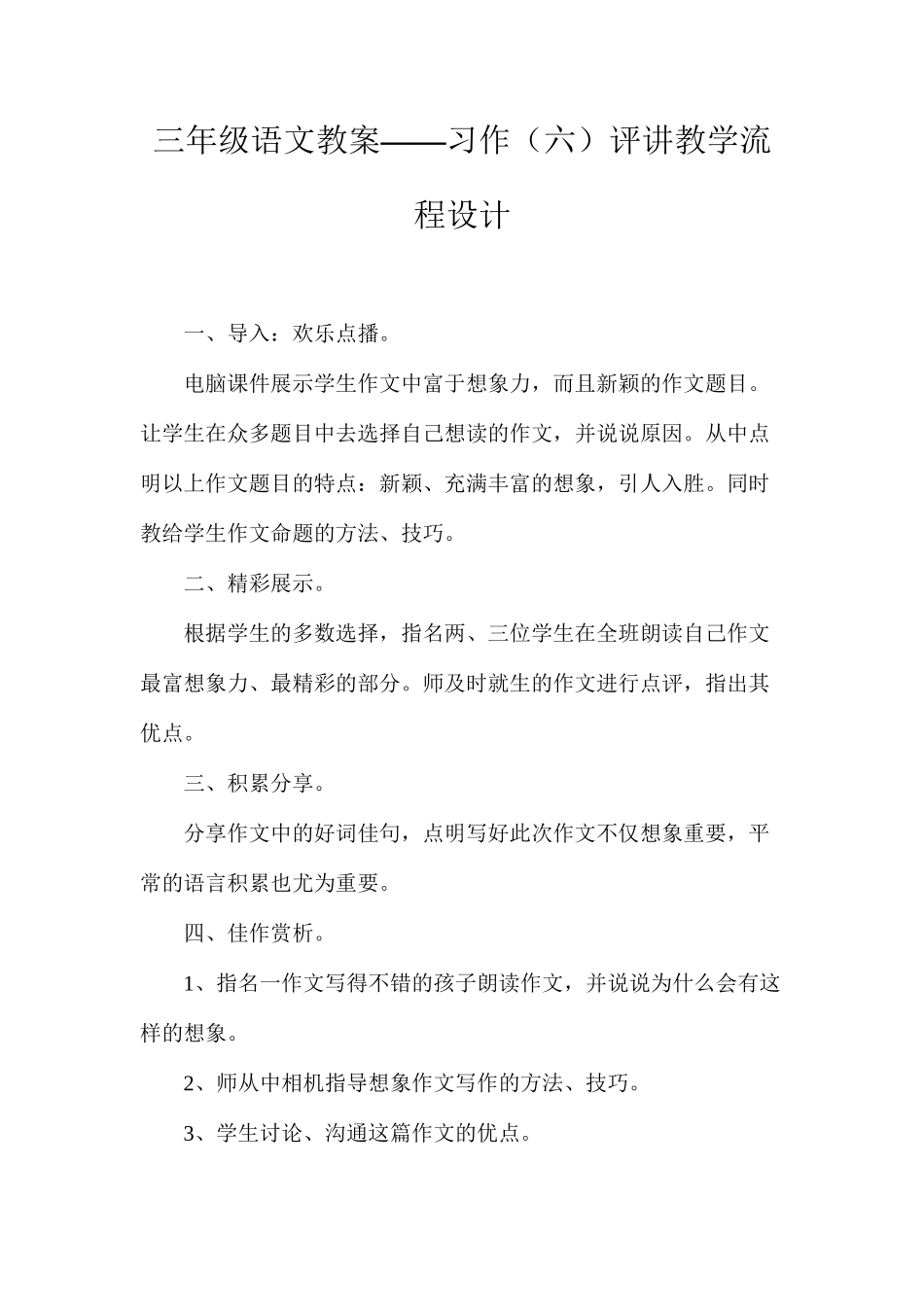三年级语文教案——习作（六）评讲教学流程设计_第1页