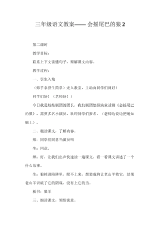 三年级语文教案——会摇尾巴的狼2