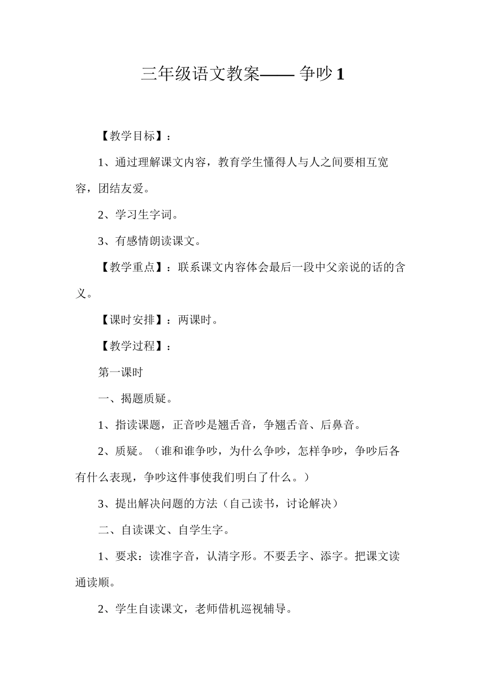 三年级语文教案——争吵1_第1页