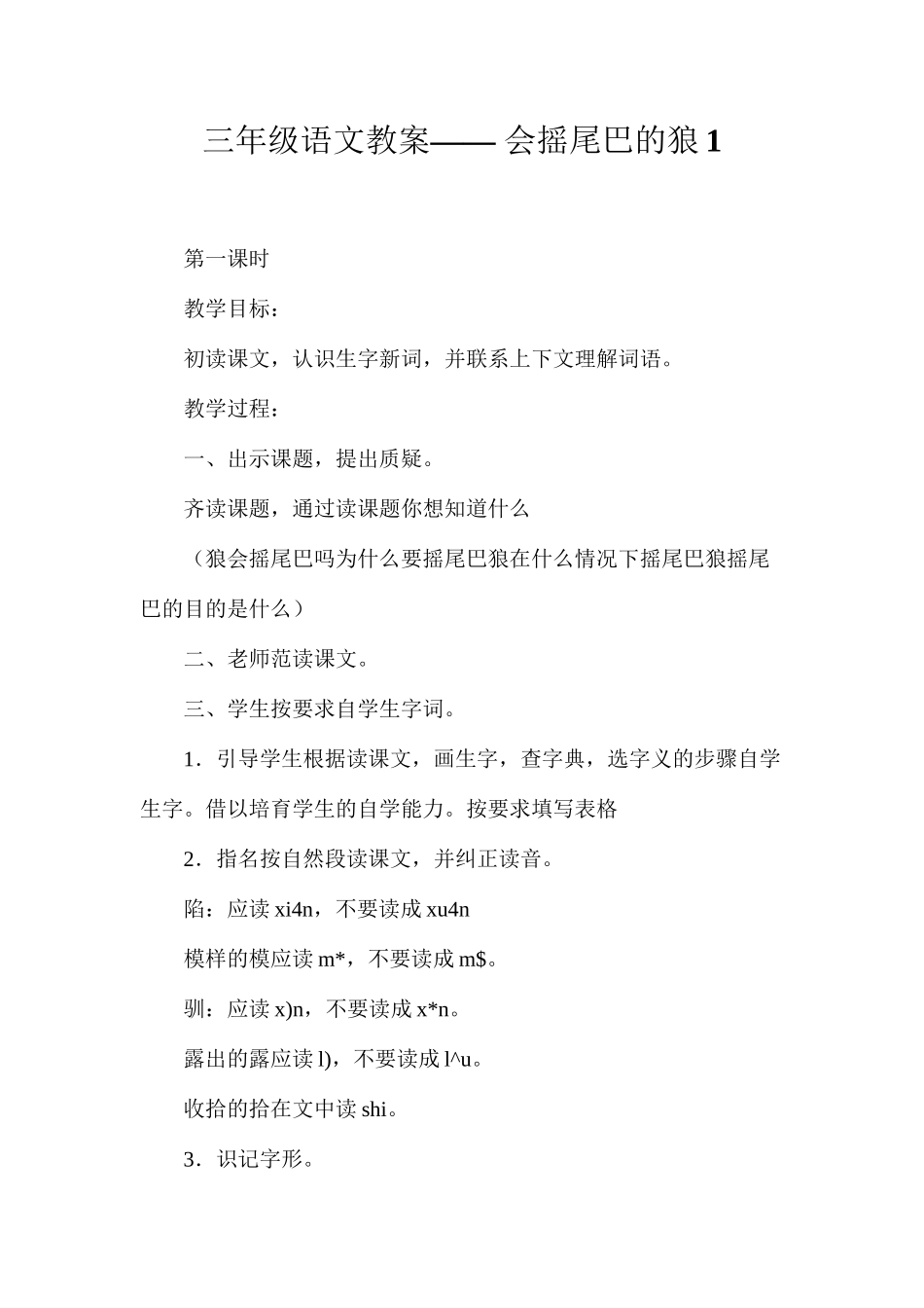 三年级语文教案——会摇尾巴的狼1_第1页