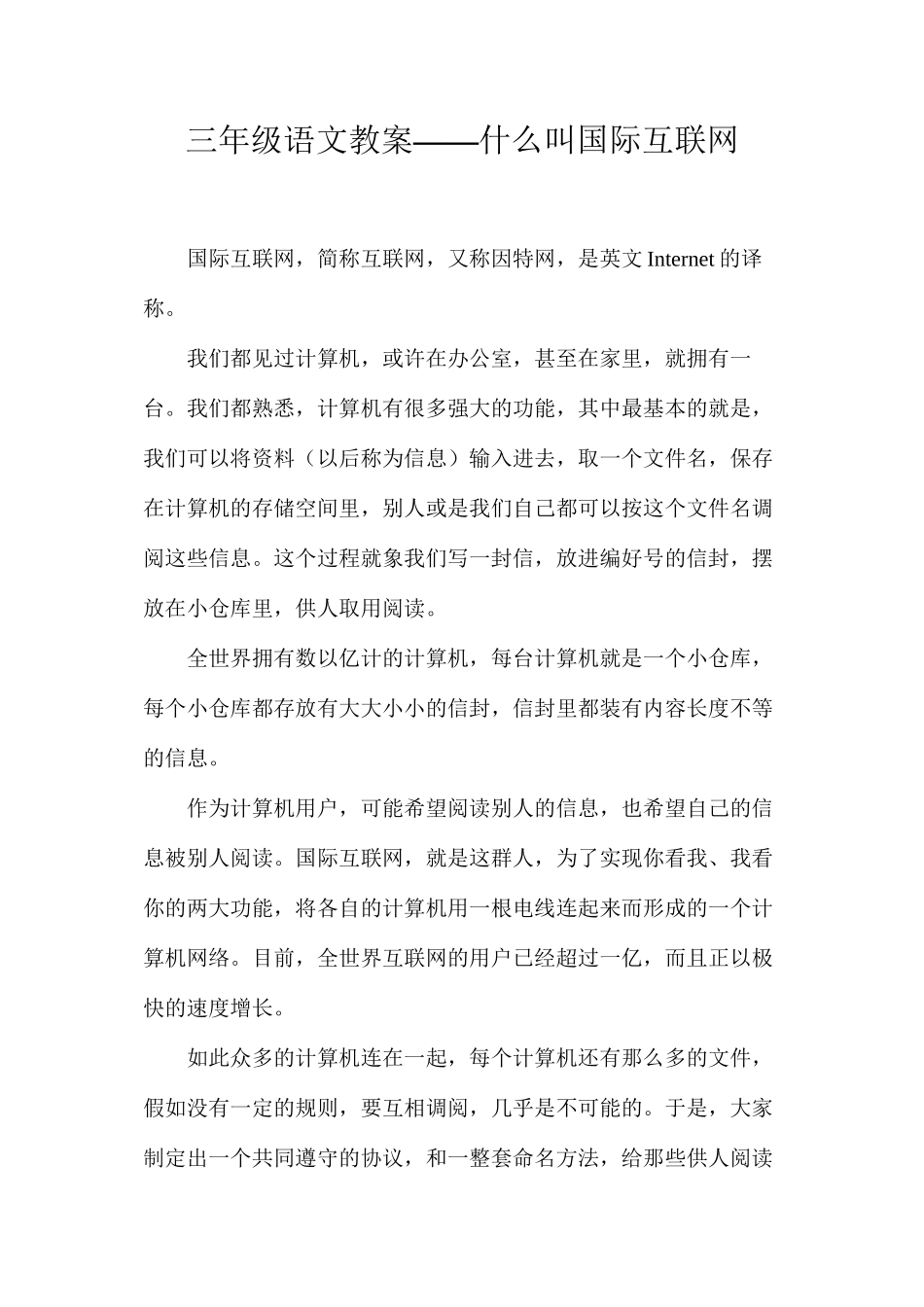 三年级语文教案——什么叫国际互联网_第1页