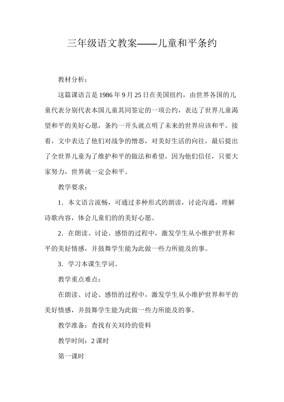 三年级语文教案——儿童和平条约_第1页