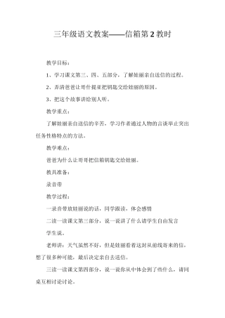 三年级语文教案——信箱第2教时