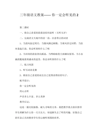 三年级语文教案——你一定会听见的2