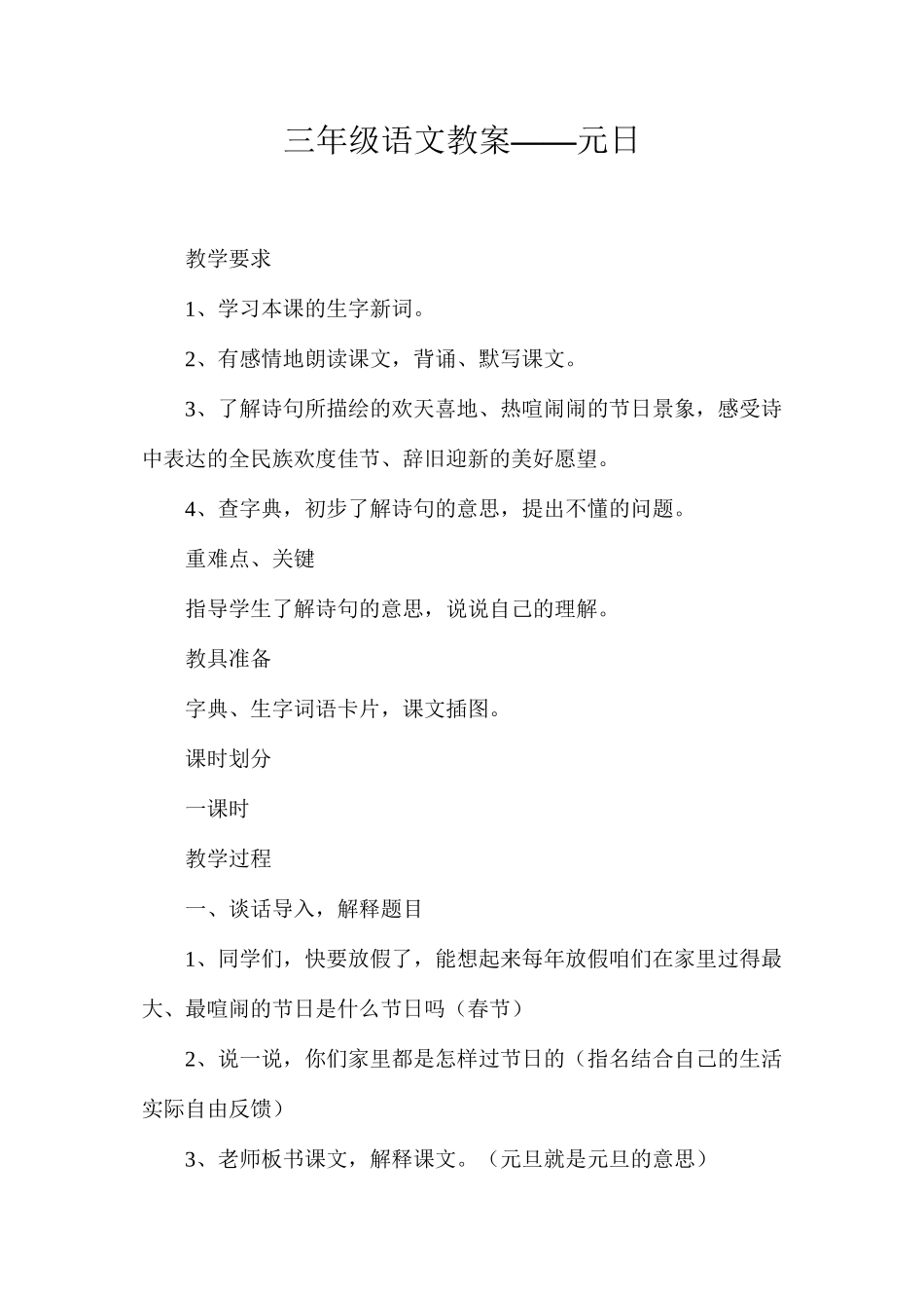 三年级语文教案——元日_第1页