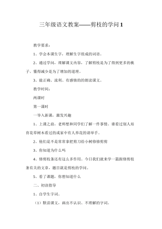 三年级语文教案——剪枝的学问1