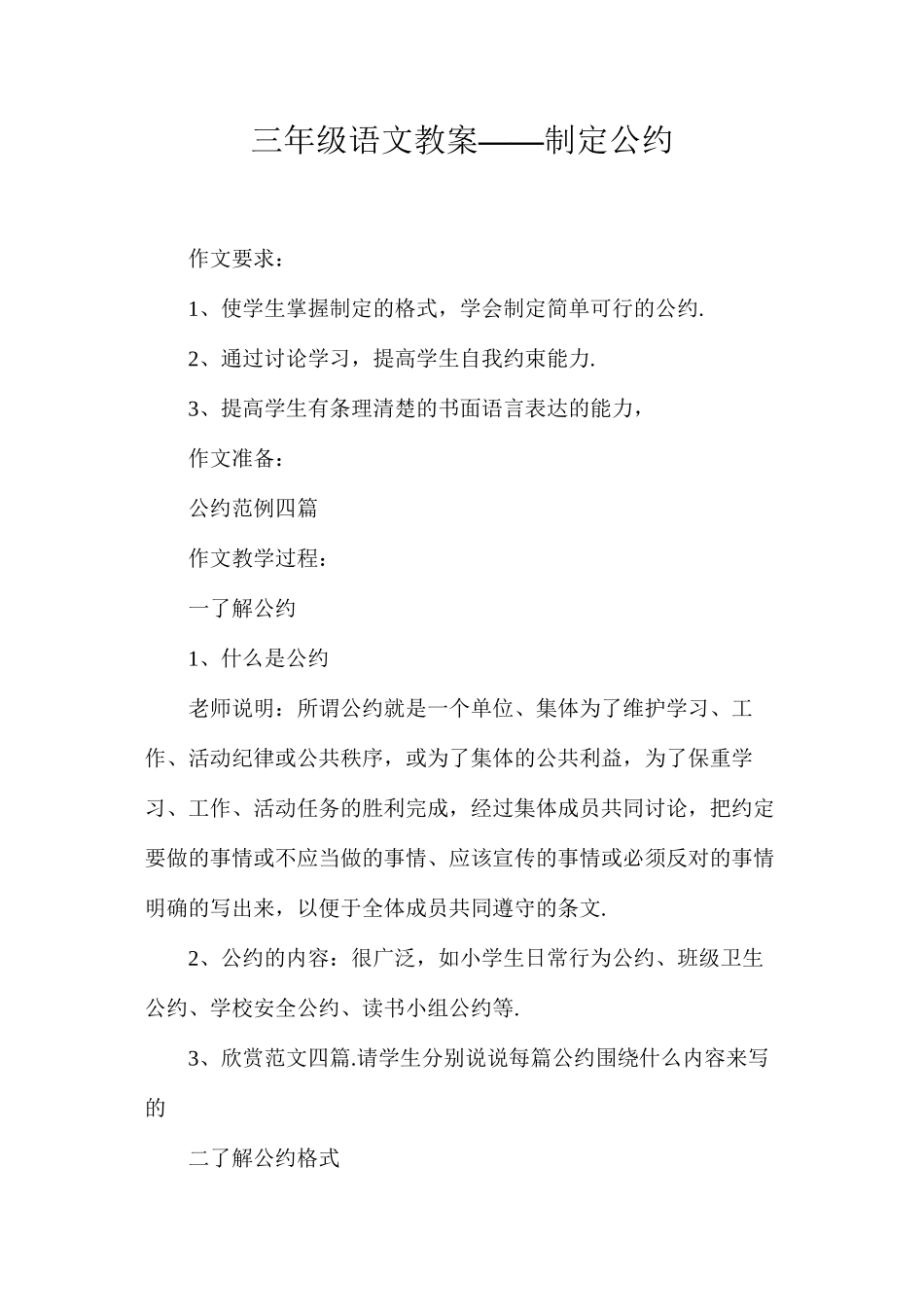 三年级语文教案——制定公约_第1页