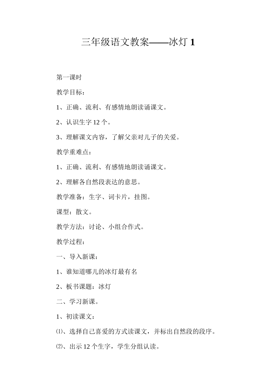 三年级语文教案——冰灯1_第1页