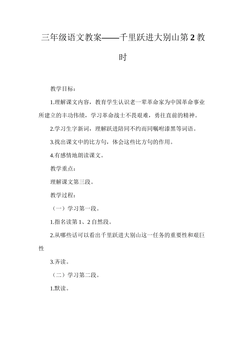 三年级语文教案——千里跃进大别山第2教时_第1页