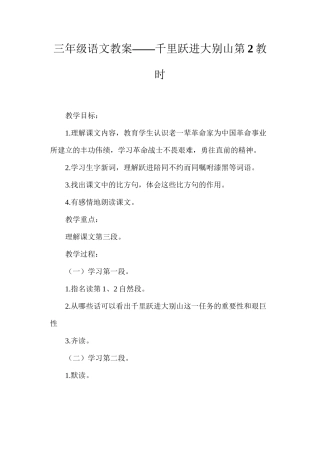 三年级语文教案——千里跃进大别山第2教时