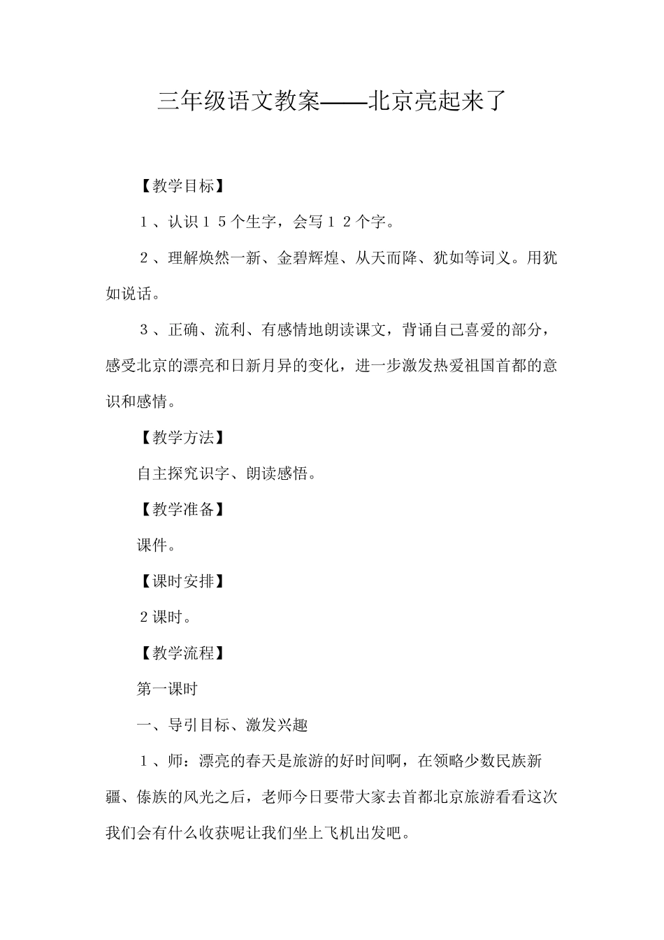 三年级语文教案——北京亮起来了_第1页