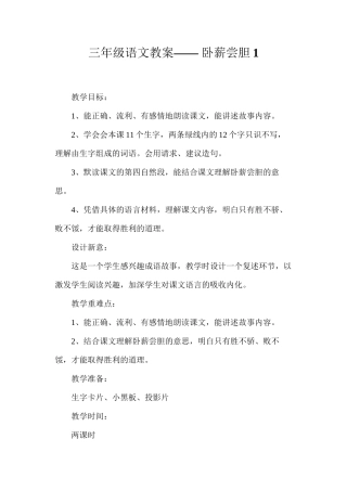 三年级语文教案——卧薪尝胆1