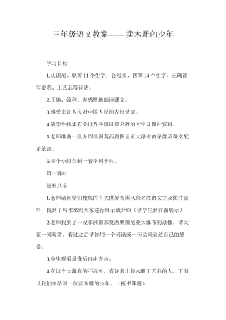 三年级语文教案——卖木雕的少年