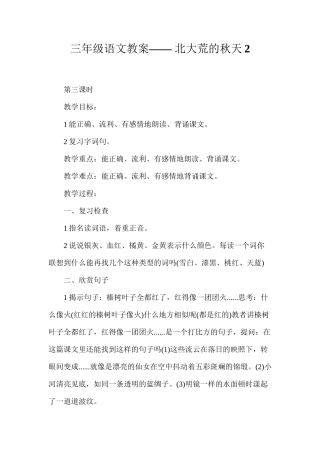 三年级语文教案——北大荒的秋天2