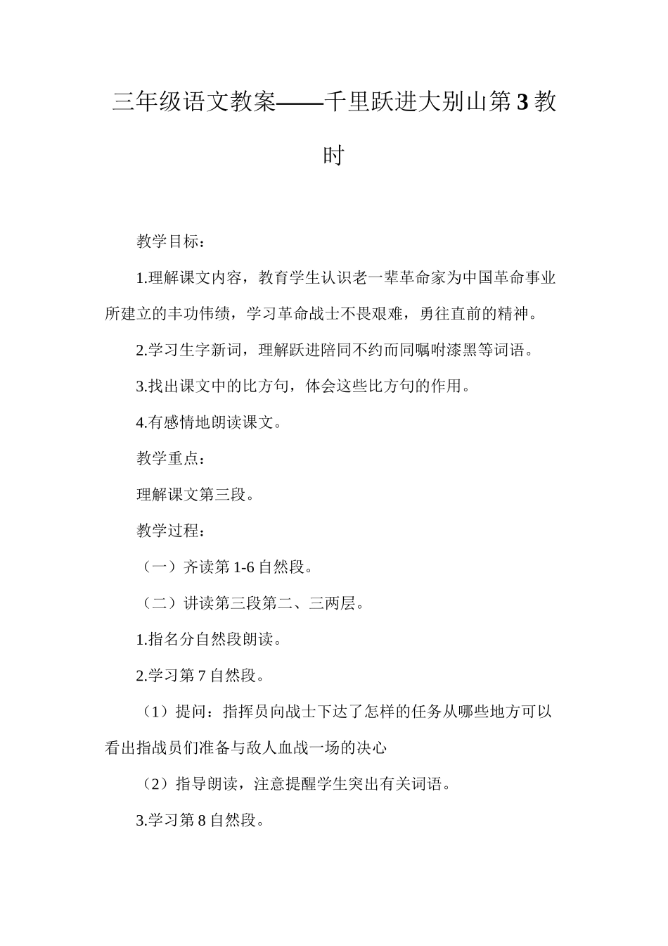 三年级语文教案——千里跃进大别山第3教时_第1页