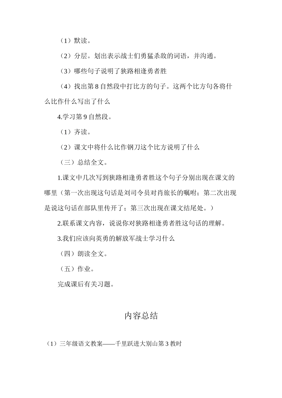 三年级语文教案——千里跃进大别山第3教时_第2页