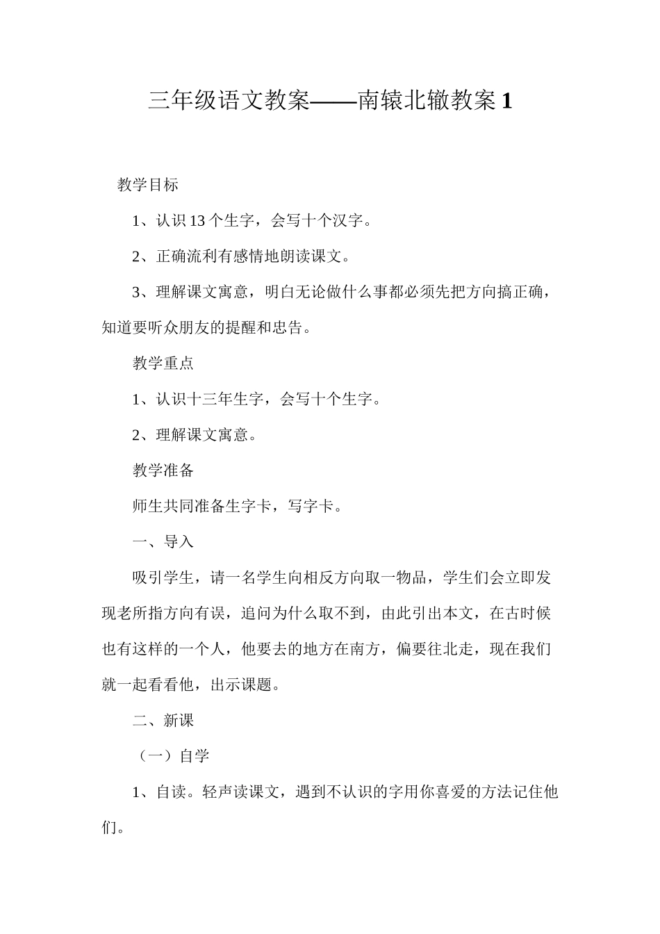 三年级语文教案——南辕北辙教案1_第1页