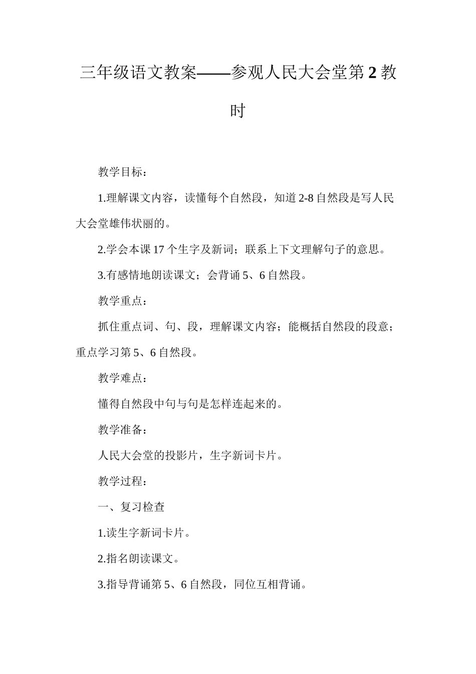 三年级语文教案——参观人民大会堂第2教时_第1页
