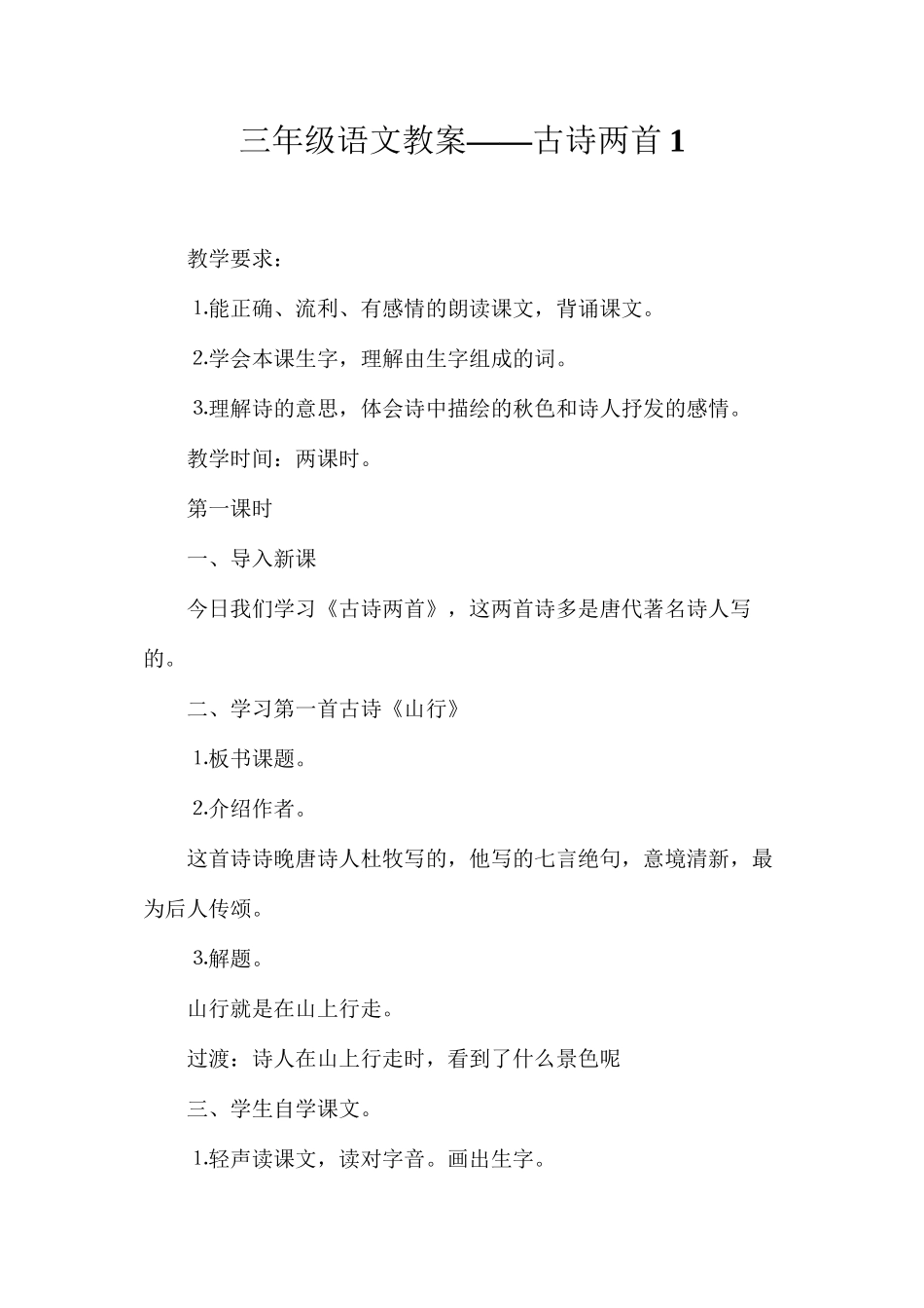 三年级语文教案——古诗两首1_第1页